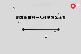 朋友圈仅对一人可见怎么设置图片