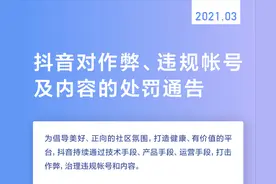 抖音对作弊、违规帐号及内容的处罚通告 | 2021.03图片