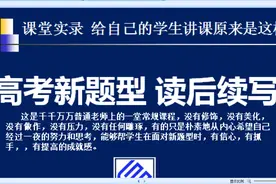 高考新题型，读后续写 课堂实录。笑死我了，亏了学生一听三年图片