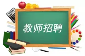 正式编制！西安浐灞生态区招聘公办中小学及幼儿园高层次教育人才图片