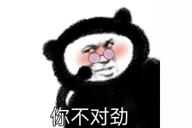 万万表情包分享-你不对劲图片
