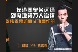 在港圈臭名远扬，到内地被万人追捧，陈伟霆是如何成功翻身的？图片