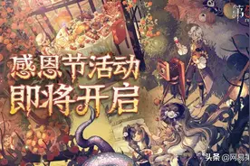 秋夜盛宴《第五人格》感恩节活动“感恩庆典”开启图片