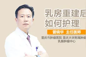 乳房重建后如何护理视频封面