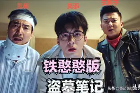继《重启》之后《终极笔记》开播，南派三叔态度大不同，有原因图片