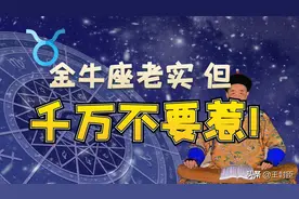 有句话叫千万别惹老实的金牛座，隐忍能力爆表，一旦爆发雷厉风行图片