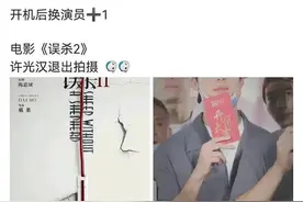 出事了还是没档期？许光汉退出《误杀2》，孙千退出《欢乐颂3》图片