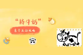 有趣的科普小游戏“挤牛奶”来啦，快带宝贝一起玩吧~图片