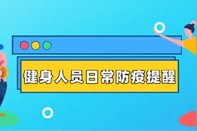 健身人员日常防疫提醒图片