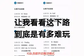 LOL：IG两连败之后全员魔怔！纷纷整活，The Shy：下路有多难玩？图片