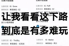LOL：IG两连败之后全员魔怔！纷纷整活，The Shy：下路有多难玩？图片