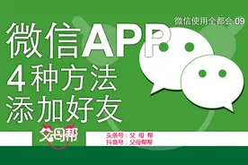 帮帮送您微信添加好友的4个方法，快来看看您都会吗？建议收藏图片