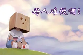 做了一辈子老好人，到老了因为一件事被说成坏人图片