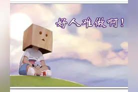 做了一辈子老好人，到老了因为一件事被说成坏人图片