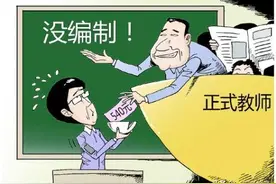 没有编制，是什么在支撑着代课老师？现在，转机终于来了图片