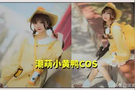 和平精英：小黄鸭VS糖心蛋，原版遇见COS，小姐姐还是皮肤好看？图片