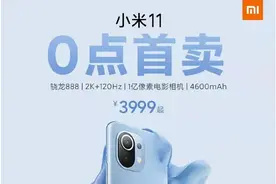 今晚0点开抢！小米11是否值得购买？4个尖锐问题拷问后即知图片