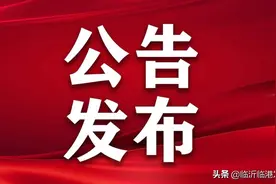临沂发文！9月底前，统一归并！图片