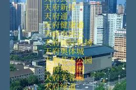 成都，别让满大街的“天府”称谓，让天府文化贬值了图片