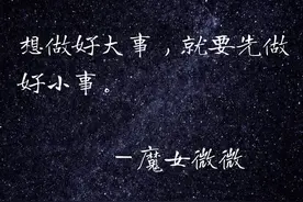 想做好大事，就要先做好小事图片