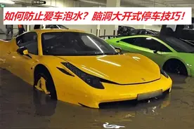 “烟花”一路北上，为避免爱车泡水，脑洞大开的停车技巧浮出水面图片