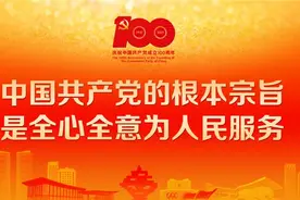 庆祝中国共产党成立100周年｜中国共产党的根本宗旨是全心全意为人民服务图片