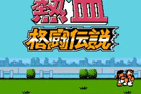 终于可以堂堂正正地格斗了：谈《热血格斗》遗失的诸多细节图片