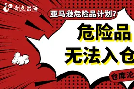 危险品无法入仓或可这样解决！又一亚马逊仓库沦陷图片