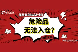 危险品无法入仓或可这样解决！又一亚马逊仓库沦陷图片