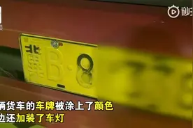 “都是老板弄的”！涂改车牌、改装车灯在通州被拦，司机全部甩锅老板……图片