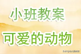 幼儿园小班教案《可爱的动物》含反思图片