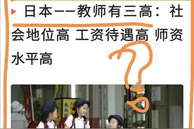 中日教师工资、社会地位比较图片