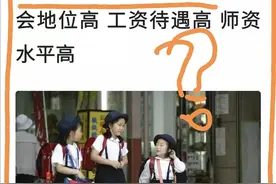 中日教师工资、社会地位比较图片
