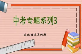 中考专题系列3——实数的运算图片
