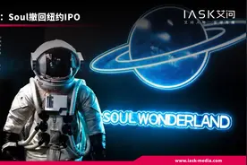 Soul撤回纽约IPO，是因昔日阴影还是胸怀更大野望？图片