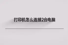 打印机怎么连接2台电脑图片