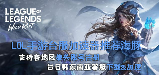 英雄联盟手游加速器哪个好用？LOL手游加速器推荐哪个？