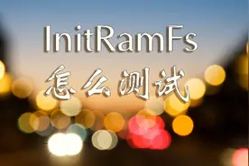 initramfs编译到内核似乎没运行，都怪自己没看官方教程图片