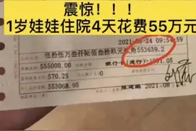 网传西安1岁婴儿住院4天花费55万，网友直呼“真是天价”！院方回应：正核实图片