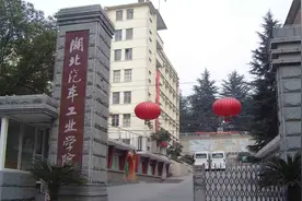 盘点院校前身之湖北汽车工业学院图片