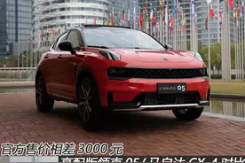 官方售价相差3000元 高配版领克05/马自达CX-4对比图片