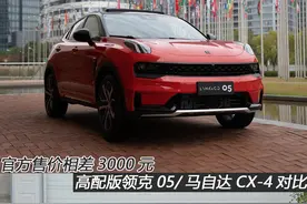官方售价相差3000元 高配版领克05/马自达CX-4对比图片