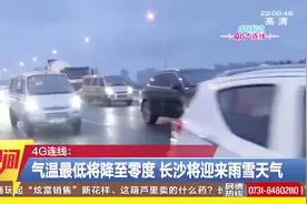 12月5日：气温最低将降至零度，长沙将迎来雨雪天气！视频封面