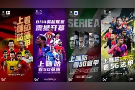 加码国际足球版权，对咪咕意味着什么？又给行业带来了哪些启示？图片
