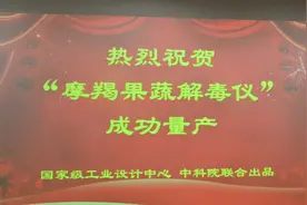 热烈庆祝“摩羯果蔬解毒仪”成功量产图片