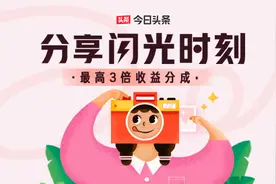 「闪光时刻」第二期来了！发布内容有机会获最高 3 倍分成图片
