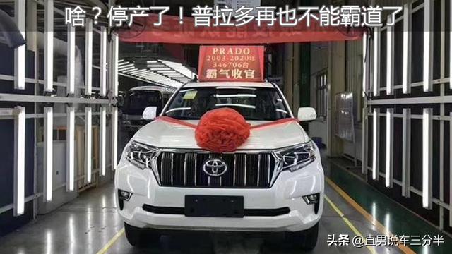 啥？停产了！普拉多再也不能霸道了