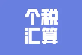 个税汇算那些事儿：派驻境外，境内外都扣税了该怎么办图片