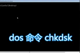 dos命令chkdsk教程，检查修复磁盘错误chkntfs，检测硬盘扫描坏道视频封面