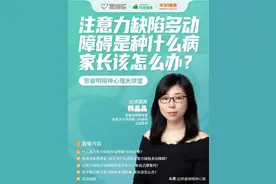 多动症是种什么病？家长该怎么办？图片